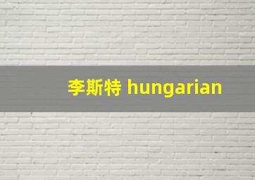 李斯特 hungarian